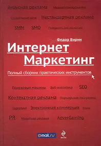 Купить Интернет-маркетинг: полный сборник практических инструментов — Фото №1