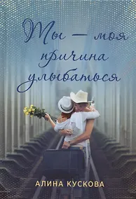 Купить Ты - моя причина улыбаться — Фото №1