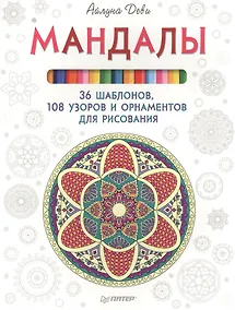 Купить Мандалы. 36 шаблонов, 108 узоров и орнаментов для рисования — Фото №1