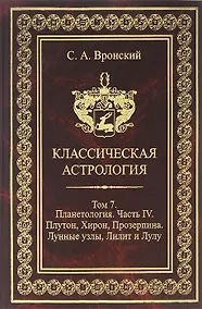 Купить Классическая астрология. Том 7. Планетология. Часть 4. Плутон, Хирон, Прозерпина, Лунные узлы, Лилит — Фото №1