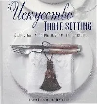 Купить Искусство TABLE SETTING — Фото №1