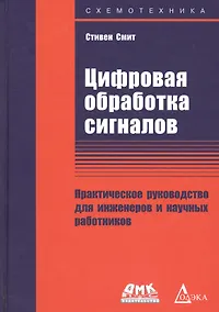 Купить Цифровая обработка сигналов. Практическое руководство для инженеров и научных работников — Фото №1