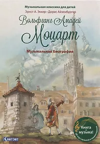 Купить Музыкальная классика для детей. Вольфганг Амадей Моцарт. Музыкальная биография — Фото №1