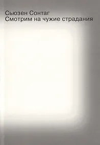 Купить Смотрим на чужие страдания — Фото №1