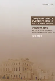 Купить Труды Института русского языка им. В.В. Виноградова №1 2020. Грамматические процессы и системы в диахронии — Фото №1
