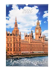 Купить Календарь 2026г 320*480 "Красивые города" настенный, на спирали — Фото №1