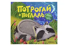 Купить Потрогай и погладь. День и ночь — Фото №1