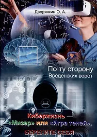 Купить По ту сторону Введенских ворот. Кибержизнь. «Мизер» или «Игра теней». Берегите себя — Фото №1