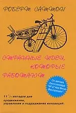 Купить Странные идеи, которые работают — Фото №1