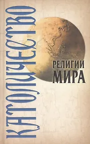 Купить Католичество. 2-е изд., стер. — Фото №1