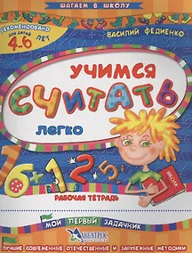 Купить Учимся считать легко Р/т Мой первый задачник (4-6 л.) (илл. Начинова и др.) (мШагВШк) Федиенко — Фото №1