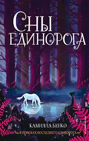 Купить Сны единорога — Фото №1