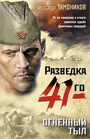 Купить Огненный тыл — Фото №1
