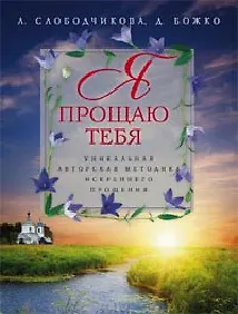 Купить Я прощаю тебя — Фото №1