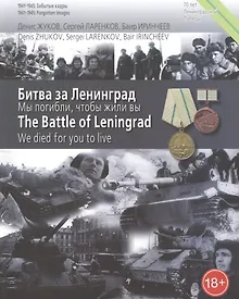Купить Битва за Ленинград. Мы погибли, чтобы жили вы — Фото №1