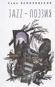 Купить Jazz-поэзия. Избранные произведения разных лет (1987–2019) — Фото №1