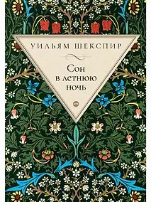 Купить Сон в летнюю ночь: комедия — Фото №1