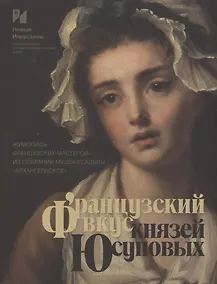 Купить Французский вкус князей Юсуповых. Живопись французских мастеров из собрания музея-усадьбы "Архангельское". Издание к выставке — Фото №1