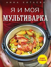 Купить Я и моя мультиварка — Фото №1