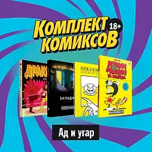 Купить Комплект комиксов "Ад и угар" (комплект из 4 книг) — Фото №1