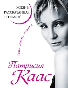 Купить Патрисия Каас. Жизнь, рассказанная ею самой. Тень моего голоса — Фото №1