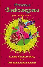 Купить Кошмар шопоголика, или Фаберже дороже денег — Фото №1