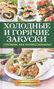 Купить Холодные и горячие закуски — Фото №1