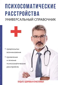 Купить Психосоматические расстройства. Универсальный справочник. — Фото №1