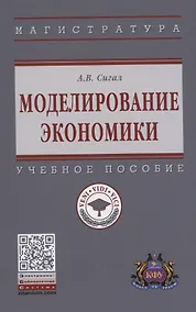 Купить Моделирование экономики: Учебное пособие — Фото №1