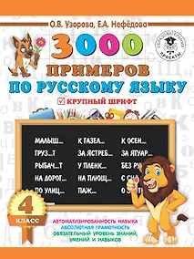 Купить 3000 заданий по русскому языку. 4 класс. Крупный шрифт — Фото №1