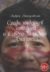 Купить Среди индейцев Западной и Северо-Западной Амазонии — Фото №1