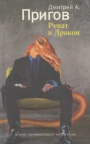 Купить Ренат и Дракон — Фото №1