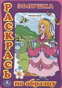 Купить Раскраска. Раскрась по Образцу. Золушка. — Фото №1