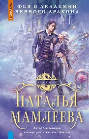 Купить Фея в Академии Черного дракона — Фото №1