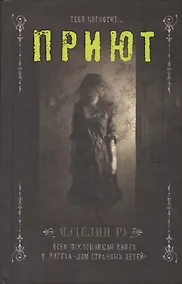 Купить Приют: роман — Фото №1