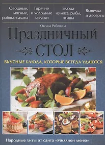 Купить Праздничный стол. Вкусные блюда, которые всегда удаются — Фото №1