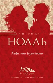 Купить Головы моих возлюбленных — Фото №1