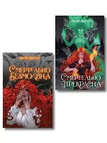 Купить Комплект из 2 книг: Смертельно прекрасна (#1) + Смертельно безмолвна (#2) — Фото №1