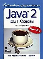 Купить Java 2. Библиотека профессионала, том 1. Основы. 8-е изд. — Фото №1