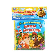 Купить Мамы и малыши. Книга-пищалка для ванны — Фото №1