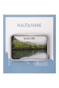 Купить Сувенирный магнит Голубые озёра (Нальчик) (дерево) (НлчГо1) — Фото №1
