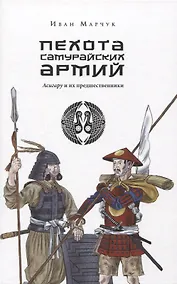 Купить Пехота самурайских армий. Асигару и их предшественники — Фото №1
