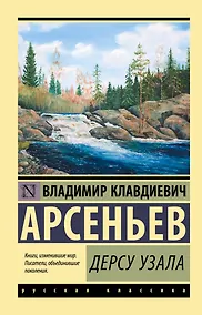 Купить Дерсу Узала — Фото №1