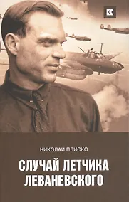 Купить Случай летчика Леваневского — Фото №1
