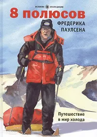 Купить 8 полюсов Фредерика Паулсена. Путешествие в мир холода — Фото №1