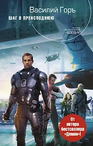 Купить Шаг в преисподнюю : фантастический роман — Фото №1