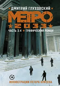 Купить Метро 2033. Часть 3, 4. Графический роман — Фото №1