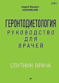 Купить Геронтодиетология — Фото №1