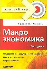 Купить Макроэкономика — Фото №1