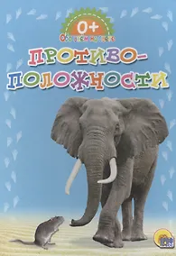 Купить Обо всём на свете.  Противоположности — Фото №1